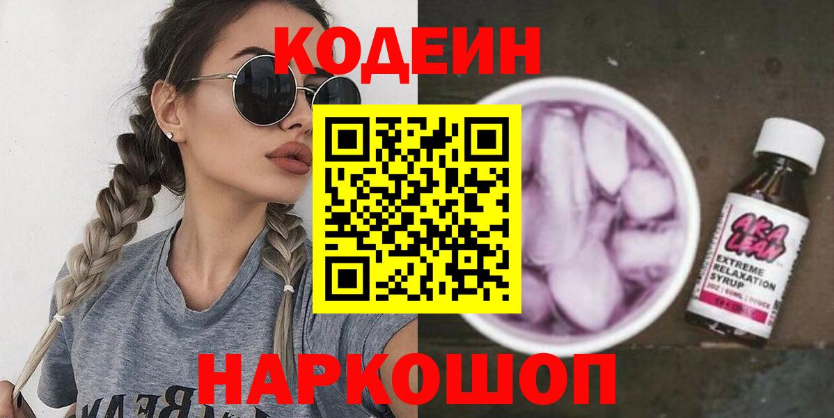 Кодеин Purple Drank  Вход с VPN  Ялуторовск 